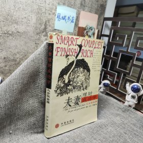 夫妻理财成功学：九步筑金屋