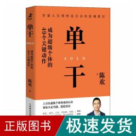 单干 成为超级个体的49个关键动作