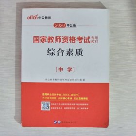 中公教育2019国家教师资格证考试教材：综合素质中学