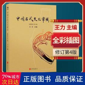 中国古代文化常识（插图修订第4版）