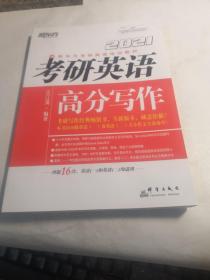 新东方（2021）考研英语高分写作【无写划】