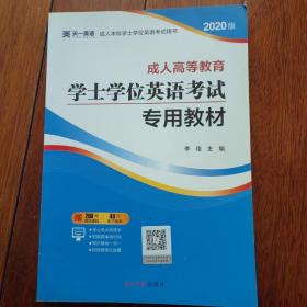 成人高等教育学士学位英语考试专用教材