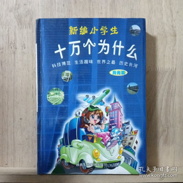 新编小学生十万个为什么