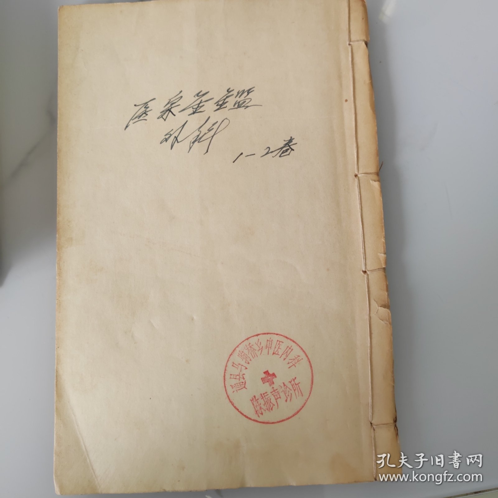 【线装4本】御纂医宗金鉴(外科1——16卷)