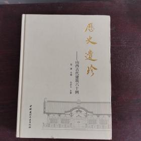 历史遗珍·山西古代建筑六十例