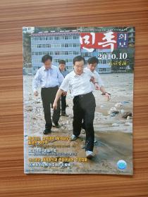民族画报2010.10     朝鲜文