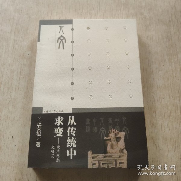 从传统中求变：晚清思想史研究