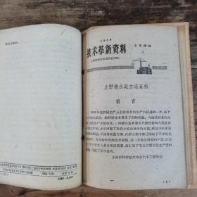 技术革新资料（1959年上海市工业技术革命展览会资料，合订本）