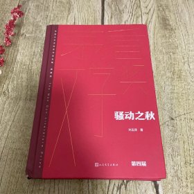 骚动之秋（茅盾文学获奖作品全集 精装典藏版）