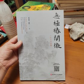 无极桩阐微