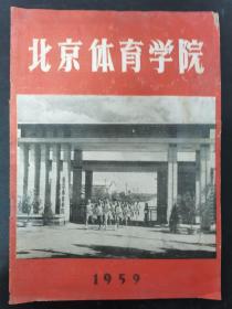 北京体育学院 1959年 杂志