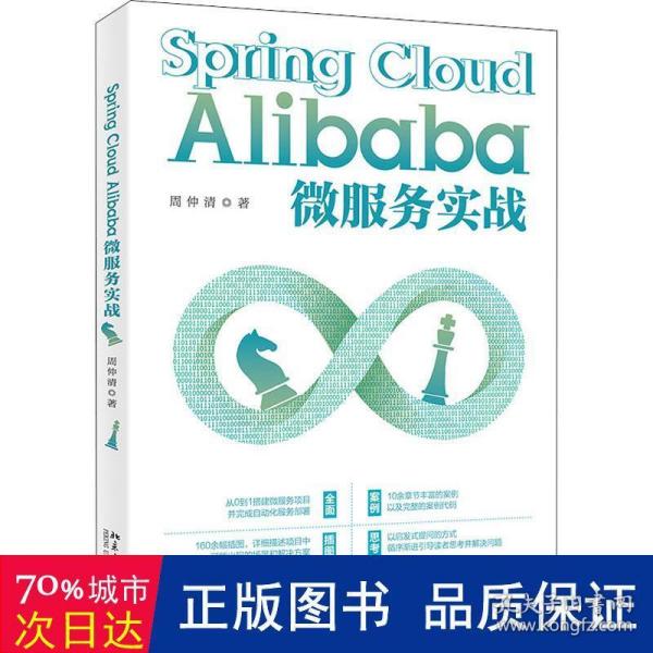 Spring Cloud Alibaba微服务实战