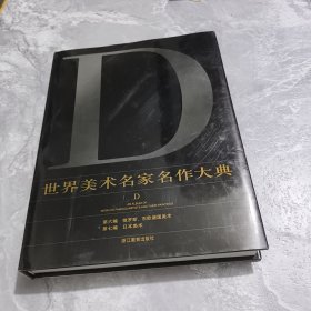 世界美术名家名作大典 D