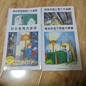 无字书之父梅瑟·迈尔系列(全4册)：我的床底下有条大鳄鱼