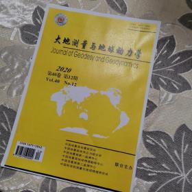 大地测量孑地球动力学
2o2o年第40卷第12期