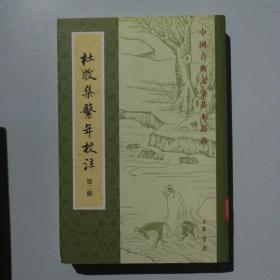 杜牧集系年校注第二册（馆藏）