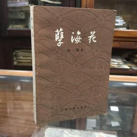 孽海花 （增订本）81年印品好