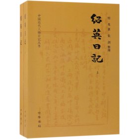 绍英日记(上下)/中国近代人物日记丛书