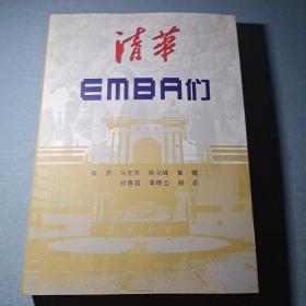 清华EMBA们