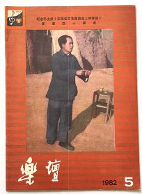 乐坛（1982.5）--纪念毛主席《在延安文艺座谈会上的讲话》发表四十周年