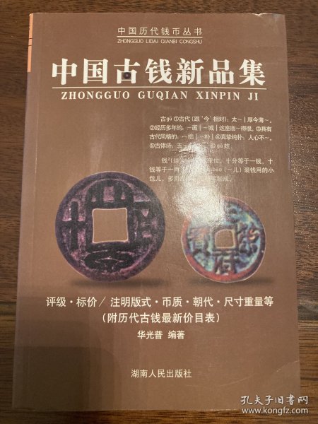 中国古钱新品集