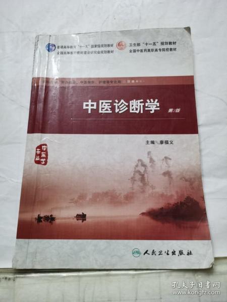 中医诊断学（第2版）（供中医学 针灸推拿 中医骨伤 护理等专业用）