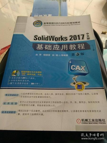 SolidWorks 2017中文版基础应用教程(第3版)(附光盘)