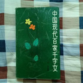 中国现代百家千字文（A4）