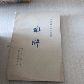 中国古典文学读本丛书 水浒 下