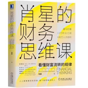 肖星的财务思维课 经济理论、法规 肖星