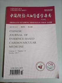 中国循证心血管医学杂志2017年10月第9卷第10期