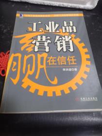 工業(yè)品營銷贏在信任