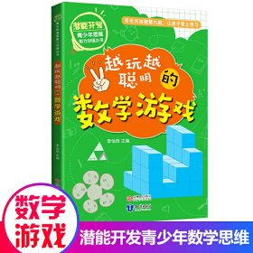 【正版书籍】潜能开发青少年思维能力训练丛书：越玩越聪明的数学游戏