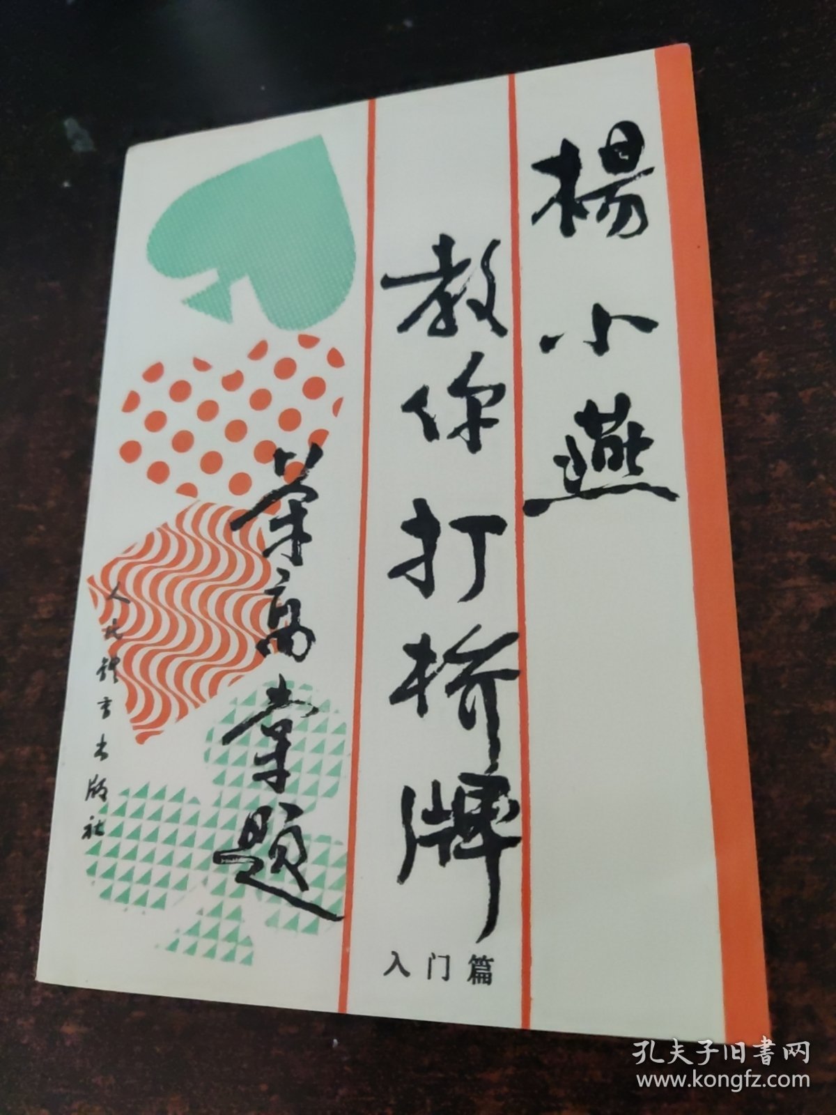 点击查看原图 杨小燕教你打桥牌 入门篇