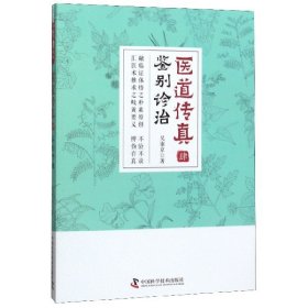 医道传真(4鉴别诊治)