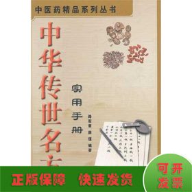 中华传世名方实用手册