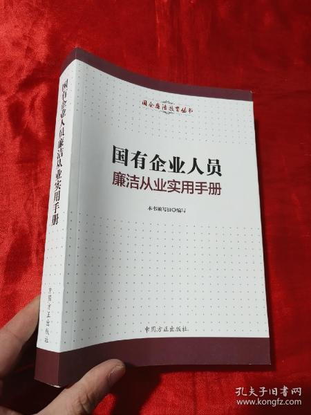 国有企业人员廉洁从业实用手册