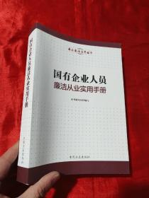 国有企业人员廉洁从业实用手册