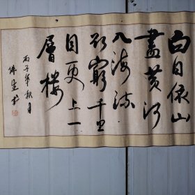 王佛生书法，王佛生1955年生，中国美协理事，安徽美协副主席，安徽书协顾问、黄宾虹画院院长，合肥工业安徽省美术家协会副主席、安徽省民政厅副厅长和巡视员、合肥市副市长，安徽省社科联副主席，长期从事中国书法和绘画研究，在书画创作、美术理论等方面皆有较高造诣！