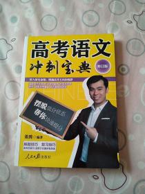 高考语文冲刺宝典（修订版）