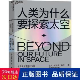 人类为什么要探索太空 文教科普读物 (英)克里斯·英庇(chris impey)