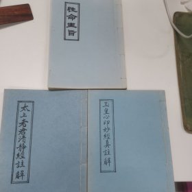 性命圭旨、太上老君清静经注解、玉皇心印妙经真注解三本合售，北京白云观据民国版翻印，品相好