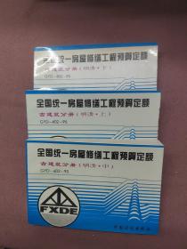 全国统一房屋修缮工程预算定额 古建筑分册（明清 . 上中下）