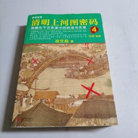 清明上河图密码4：隐藏在千古名画中的阴谋与杀局