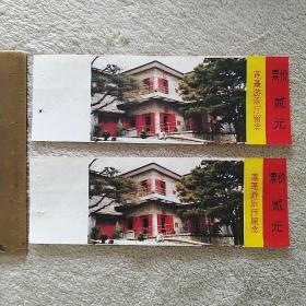 门票参观券 蓬莱游乐厅 2张