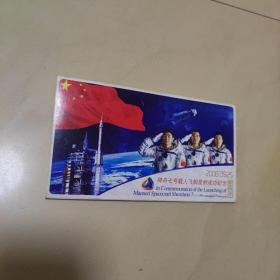 神舟七号载人飞船发射成功纪念邮资明信片 全6张