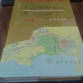 大亚湾核电站系统及运行.上册