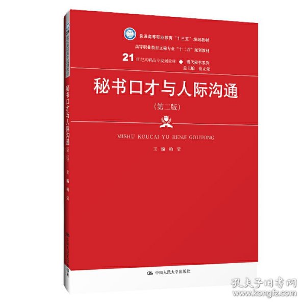 秘书口才与人际沟通（第2版）/21世纪高职高专规划教材·现代秘书系列·普通高等职业教育“十三五”