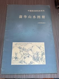 蒲华山水图册