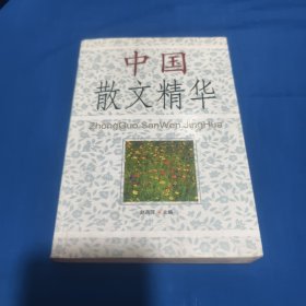 中国散文精华